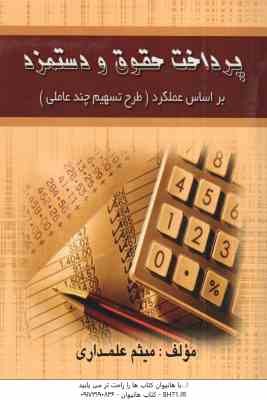 پرداخت حقوق و دستمزد بر اساس عملکرد ( میثم علمداری ) طرح تسهیم چند عاملی
