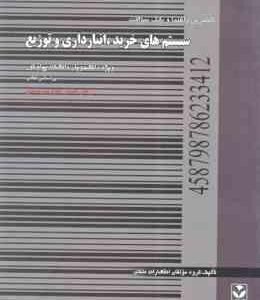سیستم های خرید انبارداری و توزیع ( انواری رستمی - گروه مولفان ) راهنما و بانک سوالات - خلاصه درس و ن