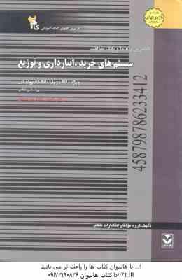 سیستم های خرید انبارداری و توزیع ( انواری رستمی - گروه مولفان ) راهنما و بانک سوالات - خلاصه درس و ن