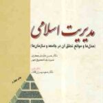 مدیریت اسلامی ( حسن عابدی جعفری - معصومی مهر ) مدل ها و موانع تحقیق آن در جامعه و سازمان ها