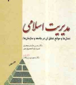 مدیریت اسلامی ( حسن عابدی جعفری - معصومی مهر ) مدل ها و موانع تحقیق آن در جامعه و سازمان ها