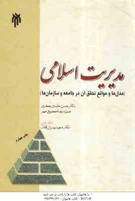 مدیریت اسلامی ( حسن عابدی جعفری - معصومی مهر ) مدل ها و موانع تحقیق آن در جامعه و سازمان ها