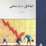 اخلاق سازمانی ( احد فرامرز قراملکی )