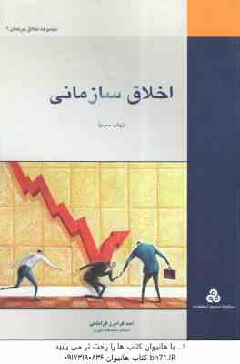اخلاق سازمانی ( احد فرامرز قراملکی )