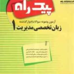 زبان تخصصی1 ( شهربانو ثمر بخش تهرانی - مهدی ذوالفقاری - شهرام هاشم نیا ) پیک راه
