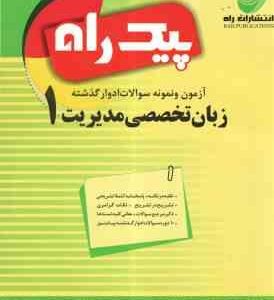 زبان تخصصی1 ( شهربانو ثمر بخش تهرانی - مهدی ذوالفقاری - شهرام هاشم نیا ) پیک راه