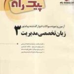 زبان تخصصی مدیریت3 ( شهربانو ثمر بخش تهرانی - شهرام هاشم نیا - مهدی ذوالفقاری ) پیک راه
