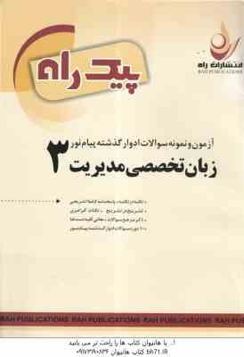 زبان تخصصی مدیریت3 ( شهربانو ثمر بخش تهرانی - شهرام هاشم نیا - مهدی ذوالفقاری ) پیک راه