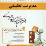 مدیریت تطبیقی ( الوانی - سلطانی عربشاهی - یازرلو ) کتاب تحلیلی 747