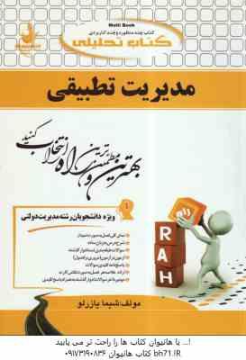 مدیریت تطبیقی ( الوانی - سلطانی عربشاهی - یازرلو ) کتاب تحلیلی 747