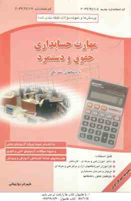 مهارت حسابداری حقوق و دستمزد ( شهرام روزبهانی ) به انضمام مجموعه تستهای طبقه بندی شده و نمونه سوالات