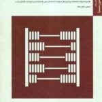اصول علم اقتصاد 2 - اقتصاد کلان (تقوی - حسین ساعی نیک ) بانک آزمون سیمیا - نمونه سوال با پاسخ نامه ک