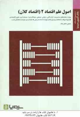 اصول علم اقتصاد 2 - اقتصاد کلان (تقوی - حسین ساعی نیک ) بانک آزمون سیمیا - نمونه سوال با پاسخ نامه ک