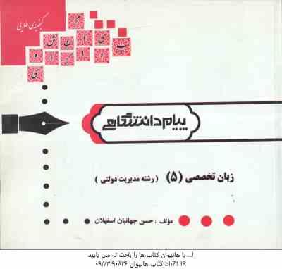 زبان تخصصی 3 ( زبان تخصصی 5 ) رشته مدیریت دولتی ( محمد علیمحمدی - حسن جهانبان اسفهلان ) گتجینه طلایی