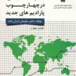 مدیریت تطبیقی در چهارچوب پارادایمهای جدید ویرایش چهارم ( سلیمان ایران زاده )