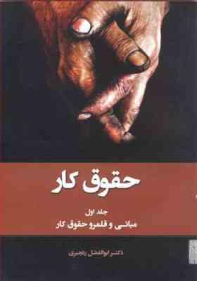 حقوق کار جلد اول : عناصر رابطه کار ( ابوالفضل رنجبری )