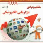 مفاهیم بنیادی بازاریابی الکترونیکی ( محمدرضا شیخ بهائی )