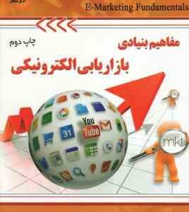 مفاهیم بنیادی بازاریابی الکترونیکی ( محمدرضا شیخ بهائی )