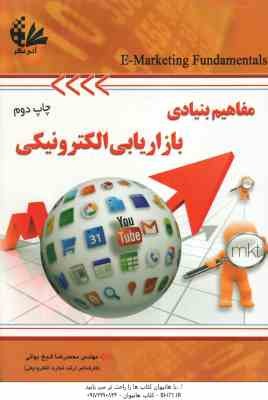 مفاهیم بنیادی بازاریابی الکترونیکی ( محمدرضا شیخ بهائی )