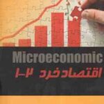 اقتصاد خرد 1 - 2 ( طهماسب محتشم دولتشاهی )