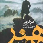 هنر در گذر زمان ( هلن گاردنر - فرد س. کلاینر - محمدتقی فرامرزی ) تاریخ کامل هنر جهان - ویراست 16 - 2