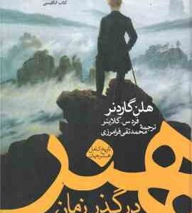 هنر در گذر زمان ( هلن گاردنر - فرد س. کلاینر - محمدتقی فرامرزی ) تاریخ کامل هنر جهان - ویراست 16 - 2