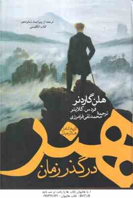 هنر در گذر زمان ( هلن گاردنر - فرد س. کلاینر - محمدتقی فرامرزی ) تاریخ کامل هنر جهان - ویراست 16 - 2
