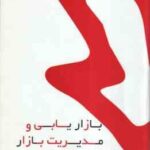 بازاریابی و مدیریت بازار ( الوداری - بابایی ) کتاب مرجع - خلاصه درس و نمونه سوالات امتحانی
