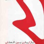 بازاریابی بین المللی ( حسینی - عفتی آغمیونی ) کتاب مرجع - خلاصه درس و نمونه سوالات امتحانی