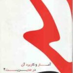 آمار و کاربرد آن در مدیریت 2 ( جمشیدی - محتشمی ) کتاب مرجع - خلاصه و حل المسائل نمونه سوال
