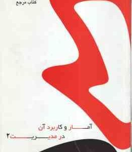 آمار و کاربرد آن در مدیریت 2 ( جمشیدی - محتشمی ) کتاب مرجع - خلاصه و حل المسائل نمونه سوال