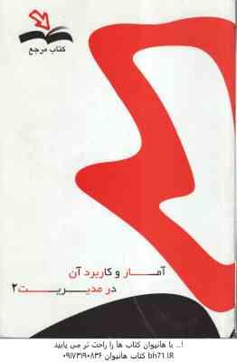 آمار و کاربرد آن در مدیریت 2 ( جمشیدی - محتشمی ) کتاب مرجع - خلاصه و حل المسائل نمونه سوال