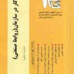 نظام روابط کار در سازمان روابط صنعتی ( علیررضا موغلی - پریسا خداکریمی ) آزمونهای کاربردی گام 2