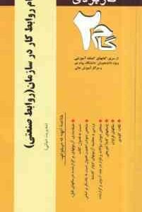 نظام روابط کار در سازمان روابط صنعتی ( علیررضا موغلی - پریسا خداکریمی ) آزمونهای کاربردی گام 2