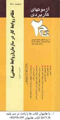 نظام روابط کار در سازمان روابط صنعتی ( علیررضا موغلی - پریسا خداکریمی ) آزمونهای کاربردی گام 2