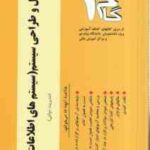 تجزیه و تحلیل و طراحی سیستم ( زاهدی - سلیمی ) آزمونهای کاربردی با پاسخ