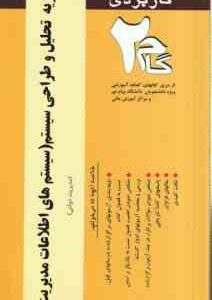 تجزیه و تحلیل و طراحی سیستم ( زاهدی - سلیمی ) آزمونهای کاربردی با پاسخ