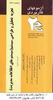 تجزیه و تحلیل و طراحی سیستم ( زاهدی - سلیمی ) آزمونهای کاربردی با پاسخ