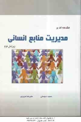 مقدمه ای بر مدیریت منابع انسانی ( wendy bloisi - علیرضا عزیزی - سعید دوستی ) ویرایش دوم