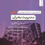 مدیریت بحران ( ربیعی - سادات پور حسینی ) مفاهیم ، الگوها و شیوه های برنامه ریزی در بحران طبیعی