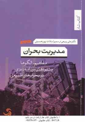مدیریت بحران ( ربیعی - سادات پور حسینی ) مفاهیم ، الگوها و شیوه های برنامه ریزی در بحران طبیعی