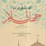 گردشگری در جهان اسلام ( اسکات - جعفری - رمضان زاده - حسن پور - تبریزی )