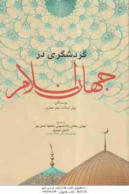 گردشگری در جهان اسلام ( اسکات - جعفری - رمضان زاده - حسن پور - تبریزی )
