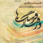گردشگری بین الملل فرهنگ ها و رفتار ( رایزینگر - نجار زاده - حکیمی - مراد نژاد )