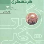 درآمدی بر صنعت گردشگری ( مرتضی بذرافشان )