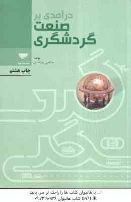 درآمدی بر صنعت گردشگری ( مرتضی بذرافشان )