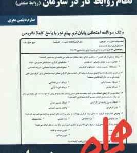 نظام روابط کار در سازمان روابط صنعتی ( علیرضا موغلی - صارم دیلمی معزی ) نکات کلیدی و بانک آزمون