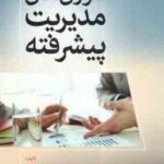 تئوری های مدیریت پیشرفته ( حسین نوروزی - داود نوروزی )