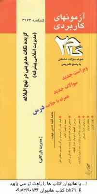 گزیده نکات مدیریتی در نهج البلاغه ( فروزنده - نوابی نژاد - ریحانه شفیعی پور فومنی ) گام 2