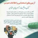 استخدامی و اطلاعات عمومی ( لاچین جعفری دودران - معصومه صادقی ) حیطه عمومی